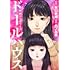 映画コミカライズ ドールハウス(モンスターコミックス)