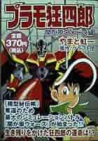 プラモ狂四郎　文庫本　9巻 やまと虹一　帯付き　初版本　ガンダム　プラモデル プラモ狂四郎 第9巻 (講談社漫画文庫 や 12-9) | クラフト団