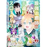 最強治癒師の手違いスローライフ～「白魔法」が使えないと追放されたけど、代わりの「城魔法」が無敵でした～2巻 (グラストCOMICS)