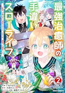 最強治癒師の手違いスローライフ～「白魔法」が使えないと追放されたけど、代わりの「城魔法」が無敵でした～2巻 (グラストCOMICS)