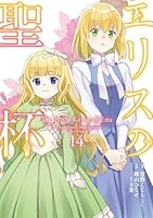 エリスの聖杯（14）