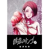 創造のリンゴ(12) (GANMA!)