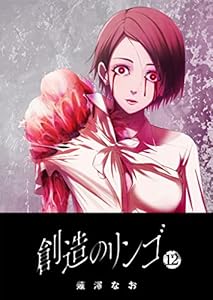 創造のリンゴ(12) (GANMA!)