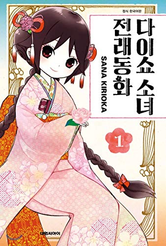 Taisho girl traditional fairy tale 1 (Korean Edition)