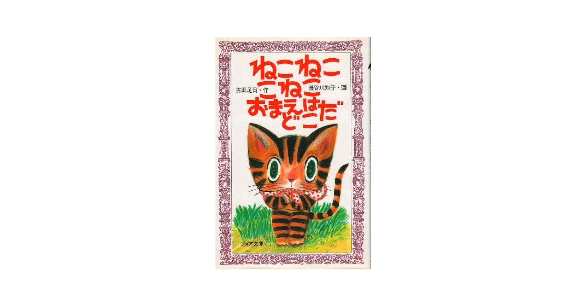 Amazon.co.jp: ねこねここねこおまえはどこだ (フォア文庫 A
