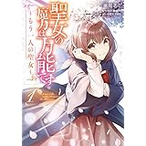 聖女の魔力は万能です ～もう一人の聖女～　１ (ＦＬＯＳ　ＣＯＭＩＣ)