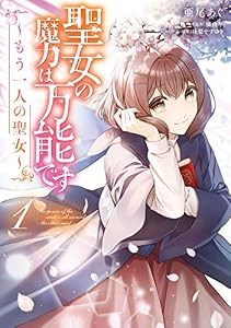 聖女の魔力は万能です ～もう一人の聖女～　１ (ＦＬＯＳ　ＣＯＭＩＣ)