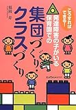 395円(705円安い)「こうすればできる!発達障害の子がいる保育園での集団づくり・クラスづくり」