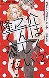 隆之介くんは優しくない（２） (フラワーコミックス)