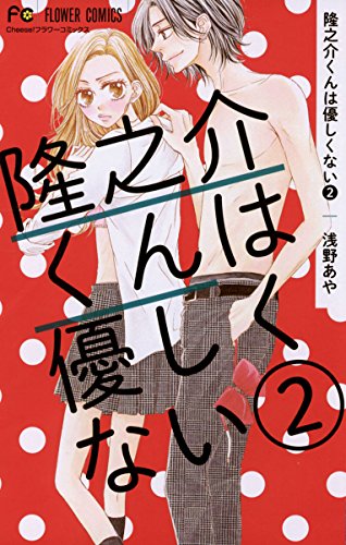 『隆之介くんは優しくない』2巻
