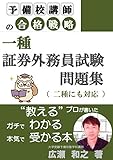 予備校講師の合格戦略 一種証券外務員試験 問題集(二種にも対応): 教えるプロが書いたガチでわかる本気で受かる本