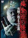桜金造の怪談 実録!死よりの生還