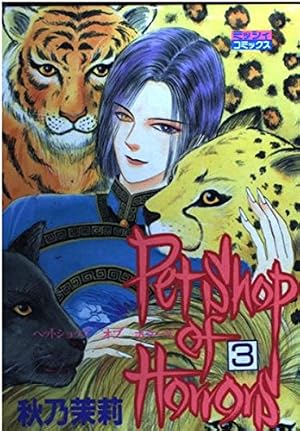 Amazon.co.jp: Petshop of Horrors (6) (ミッシィコミックス) : 秋乃