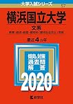 横浜国立大学（文系） (2020年版大学入試シリーズ) | 教学社編集部 |本