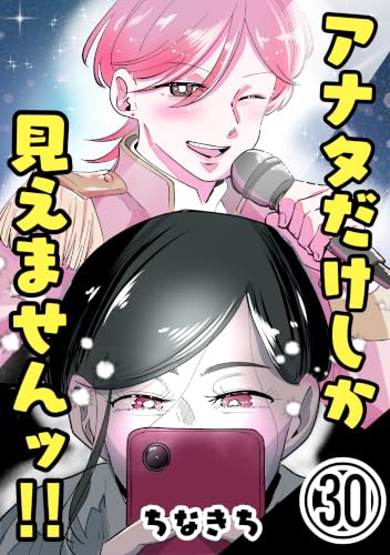 第30話【分冊版】 アナタだけしか見えませんッ‼