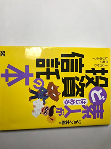 ど素人がはじめる投資信託の本: 1万円から手軽にはじめよう!