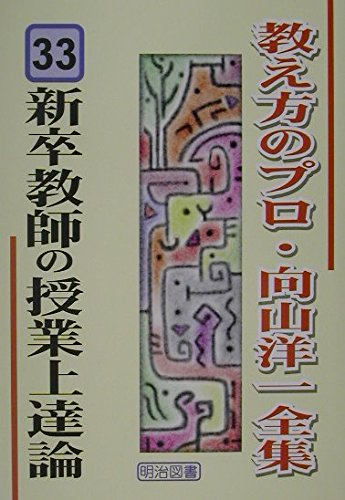 新卒教師の授業上達論 (教え方のプロ・向山洋一全集 33)の詳細を見る