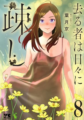 去る者は日々に疎し　8 (ヤングチャンピオン・コミックス)