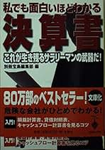 私でももっと面白いほどわかる決算書 さらにパワ－アップ！生き残るサラリ－マンの武 Amazon.co.jp: 私でももっと面白いほどわかる決算書: さらに