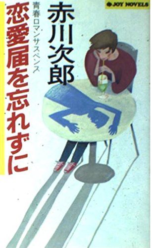 恋愛届を忘れずに (ジョイ・ノベルス)