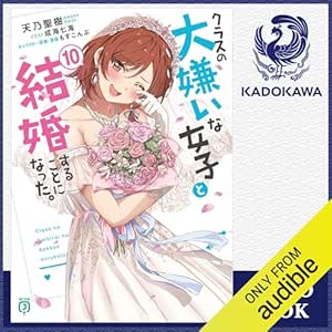  [10巻] クラスの大嫌いな女子と結婚することになった。10: (KADOKAWA) 