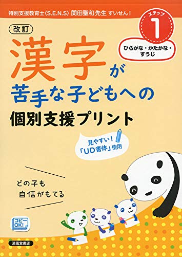 漢字が苦手な子どもへの個別支援プリント STEP1 ひらがな・かたかな・すうじ