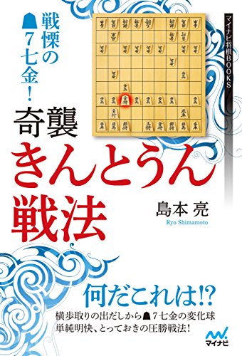 オライリー 無料電子書籍 戦慄の▲7七金! 奇襲・きんとうん戦法 (マイナビ将棋BOOKS) バイ