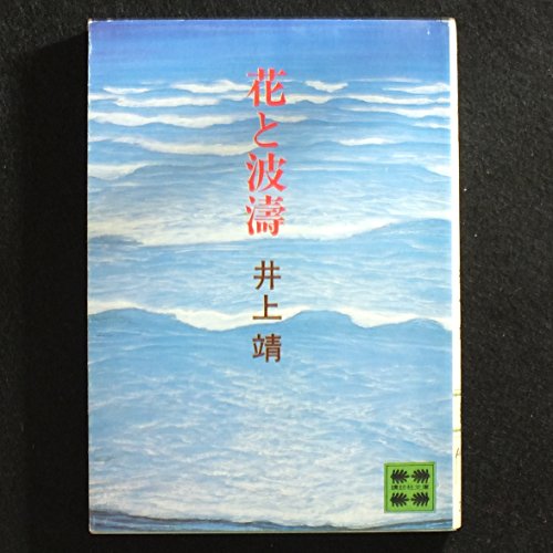 花と波濤 (1978年) (講談社文庫)