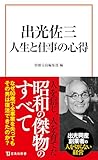 出光佐三 人生と仕事の心得 (宝島社新書)