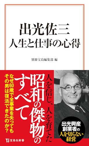 出光佐三 人生と仕事の心得 (宝島社新書)のサムネイル