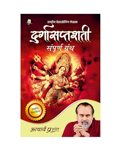 Durgasaptashati (Hindi) | दुर्गासप्तशती by Acharya Prashant