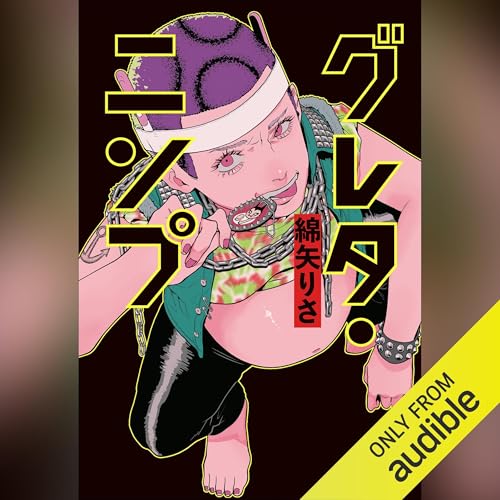 グレタ・ニンプ Audiobook By 綿矢 りさ cover art