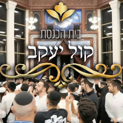 קול יעקב מודיעין - היכל התורה cover art