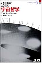 Amazon.co.jp: ジョージ・アダムスキー: 本
