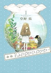 Amazon.co.jp: 余命￥20，000，000－（1） (ITAN
