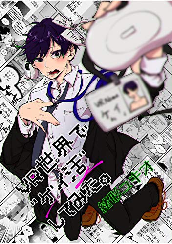 Vr世界で ゲイ活 してみた 緒形ユキオ アダルト Kindleストア Amazon