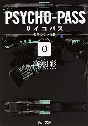 Psycho Pass サイコパス 名前のない怪物 0巻 感想 レビュー 読書メーター Psycho Pass サイコパス 名前のない怪物 0巻 感想 レビュー 読書メーター