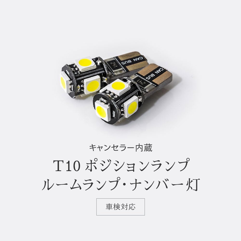 Amazon | LEDバルブ｜T10 キャンセラー内蔵 ホワイト HID屋 LED T10