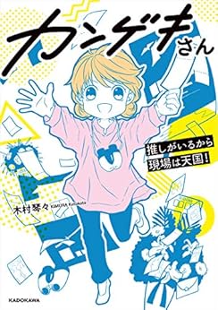 [木村琴々]のカンゲキさん　推しがいるから現場は天国！ (コミックエッセイ)