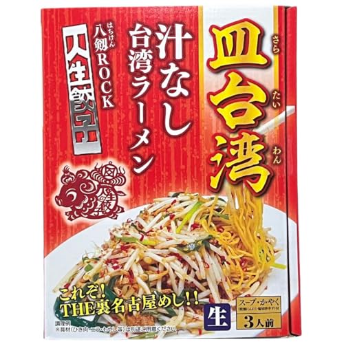 皿台湾 汁なし台湾ラーメン 3食入 「人生餃子 八剱ROCK」監修 麺の清水屋のサムネイル