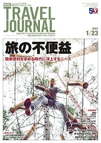 週刊トラベルジャーナル 2023年1/23号 (2023-01-23) [雑誌]