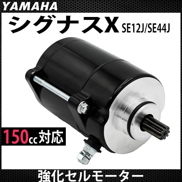 Amazon.co.jp: シグナスX SE12J SE44J 対応 強化セルモーター