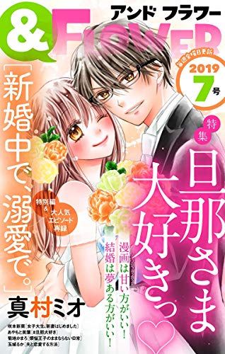 フラワー 19年7号 雑誌 フラワー編集部 真村ミオ 咲本新菜 玉城るか あやもと美葉 菊地かまろ マンガ雑誌 Kindleストア Amazon