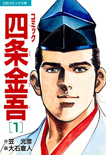 キンドル 無料電子書籍 コミック四条金吾(1) (DBコミックス) バイ