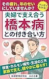 橋本病との付き合い方: 疲れ・寒がり・むくみと向き合う、ホルモン補充と支え合いの暮らし 体調管理研究会