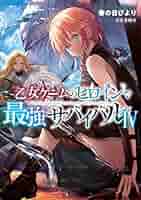 乙女ゲームのヒロインで最強サバイバル　直筆サイン本 514jKeGZDwL._AC_SY200_QL15_.jpg