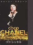 映画プレスシート 「ココ・シャネル」 監督/クリスチャン・デュゲイ 出演/シャーリー・マクレーン、バルボラ・ボブローヴァ