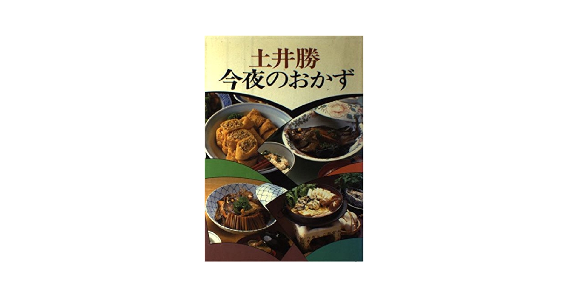 【非売品レア】昭和53年発行　土井勝　おけいこ12ヶ月　料理本　岡山の旬のおかず 非売品レア】昭和53年発行 土井勝 おけいこ12ヶ月 料理本 岡山の