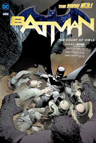 バットマン：梟の法廷 バットマン（THE NEW 52！）のサムネイル