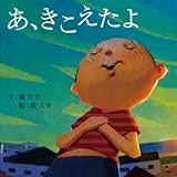 あ、きこえたよ (PHPにこにこえほん)